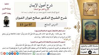 صورة 07 من 15 / شرح أصول الإيمان / الإيمان بالملائكة/ صالح الفوزان / العقيدة/ كبار العلماء