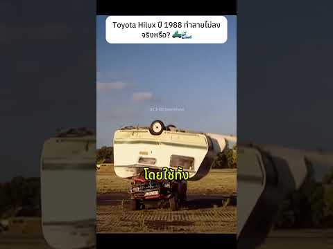 Toyota Hilux ปี 1988 ทำลายไม่ลงจริงหรือ 🛻🌊 #toyota #test #knowledge