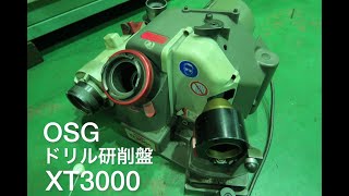 オーエスジー ドリル研削盤 XT3000の動画サムネイル