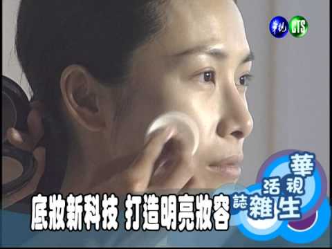 底妝新科技 打造明亮妝容