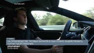 На производстве тяговых батарей в США нужно задействовать сотни тысяч рабочих