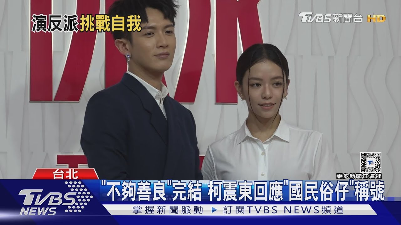 《不夠善良的我們》完結! 柯震東被喊「國民俗仔」現身回應了