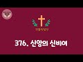 힘드림 가톨릭성가 376번 신앙의 신비여 비올라 u0026오르간