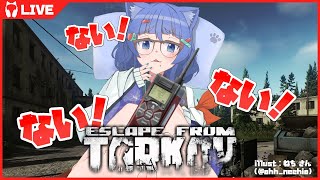 【 EFT / タルコフ 】 ガスアナライザーどこ！ どこ！どこ！どこ！【 #ネコネコ生放送 / Vtuber 】