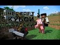 Модный Minecraft с Кубой по-русски №67 