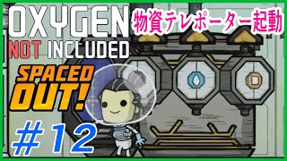ゆっくり実況【ONI】SPEACEDOUT　とうとう新たな惑星へ進出！　 OXYGEN NOT INCLUDED