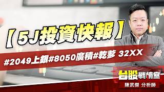 【5J投資快報】#2049上銀#8050廣積#乾爹 32XX｜小武哥投資事務所｜陳武傑 (圖)