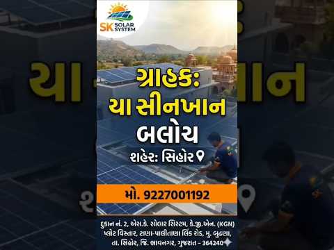 યાસીનખાન બલોચ ગરીબશાપીર સિહોર સોલાર ફીટીંગ કામ