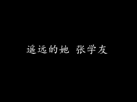 遥远的她 张学友 (歌词版)