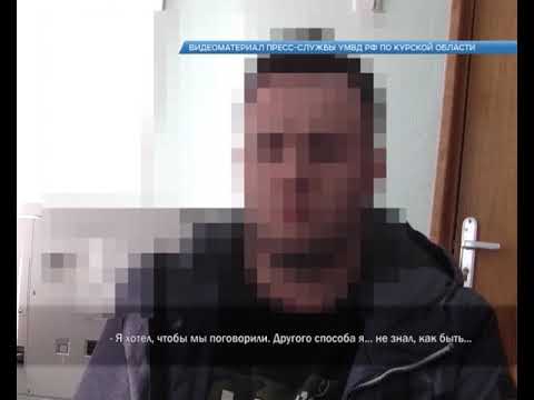 Изводивший курянку мужчина задержан полицейскими