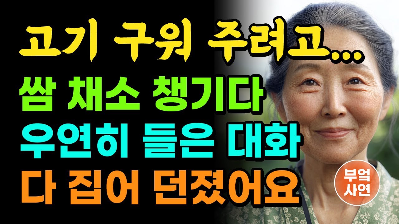 부모 사랑을 기만한 아들과 며느리가 받은 벌