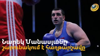 Նարեկ Մանասյանը շարունակում է հաղթարշավը