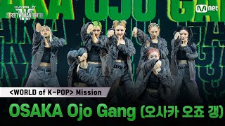 [#WSWF] 〈WORLD of K-POP〉 미션 글로벌 대중 평가 영상 | OSAKA Ojo Gang(오사카 오죠 갱)