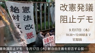 【ライブ中継】カネさえあれば何でもアリの政治にNO！憲法改悪絶対反対！統一教会内閣に憲法をいじらせるな‼️😬💢 改憲発議阻止デモ🪧 内閣官邸前 2026/9/17