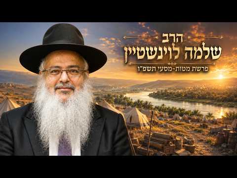 הרב שלמה לוינשטיין | פרשת מטות מסעי תשפ"ו (2026) | עלונימייל