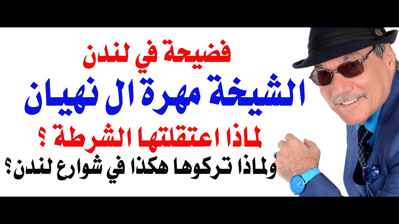 د.أسامة فوزي # 5405 - لماذا اعتقلت شرطة لندن الشيخة الاماراتية مهرة ال نهيان؟