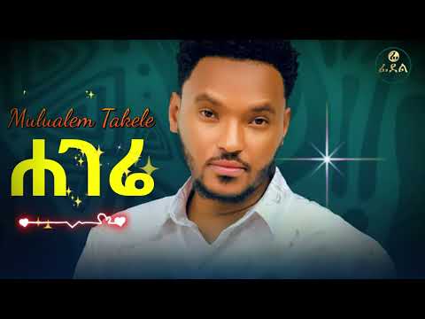 ሙሉአለም ታከለ - ሐገሬ - Mulualem Takele (Rahwa) - Hagerie [New Ethiopian Amharic music 2025]