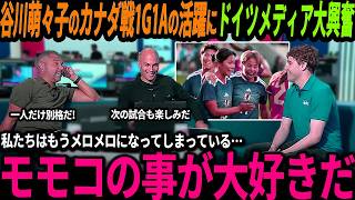 【サッカー日本代表】谷川萌々子のカナダ戦での1ゴール1アシストの活躍にドイツでも喜びの声「モモコの事が大好きだ！」【/なでしこジャパン海外の反応/ワールドカップ】