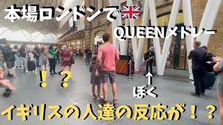 Download lagu 【神展開】本場イギリスでQUEEN弾いたらロンドンの駅が大変な事に！？【海外ストリートピアノ】ボヘミアンラプソディetc Playing the Queen Medley at King'sCross mp3