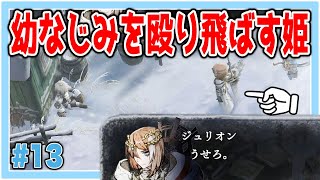 【#13】暴力姫様の登場【いけにえと雪のセツナ】