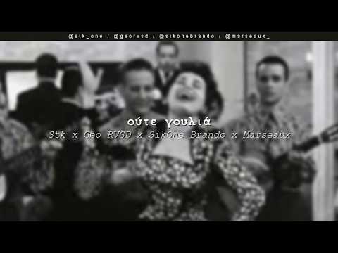 Stk x Geo RVSD x Brando x Marseaux - Ούτε Γουλιά | #WNCfam