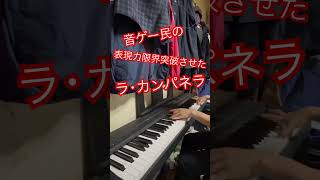 ピアノ未経験者が限界まで気持ちを込めたラ･カンパネラ