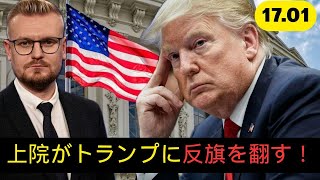 上院で大波乱！共和党がウクライナ発言でトランプに猛反発