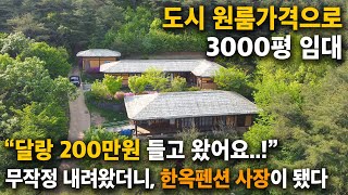 삶에 지쳐 찾아온 시골에서 기회를 발견한 40대 귀촌인, 시골에서 한옥펜션 사장이 되기까지..! 시골 한옥펜…