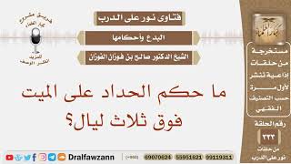 صورة ما حكم الحداد على الميت فوق ثلاث ليال؟ الشيخ صالح بن فوزان الفوزان