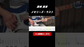 【TAB譜付き】黒崎 真音 - メモリーズ・ラスト(とある魔術の禁書目録II ED)弾いてみた #shorts #tab譜#ギター演奏 #黒崎真音 #メモリーズラスト #とある魔術の禁書目録