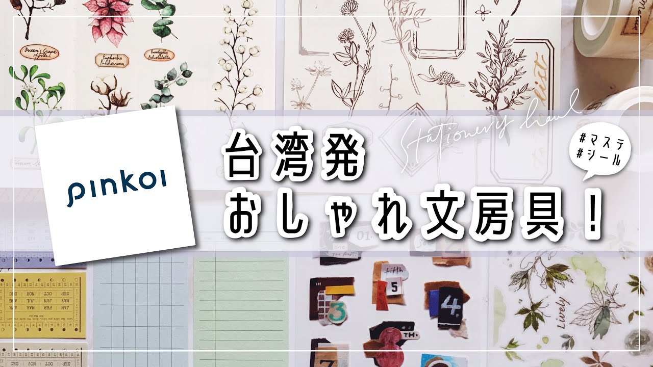 【文房具紹介】Pinkoiの文房具がやっぱり可愛い！！台湾デザイナーのマステやシールを紹介 ！