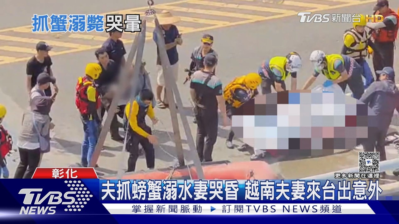 移工溪畔抓蟹「一去不回」 妻癱軟哭喊:快起來