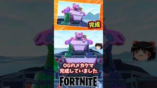 メカクマ、完成！OG【フォートナイト】【ゆっくり実況】 #shorts ショート