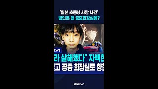 ‘일본 초등생 사망 사건’..범인은 왜 공중화장실에? #shorts