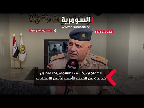 شاهد بالفيديو.. الخفاجي يكشف لـ السومرية تفاصيل جديدة عن الخطة الأمنية لتأمين الانتخابات