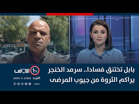 فيديو | بابل تختنق فسادا.. سرمد الخنجر يراكم الثروة من جيوب المرضى