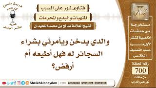صورة 8604 - والدي يدخن ويأمرني بشراء السجائر له فهل أطيعه أم أرفض؟ - نور على الدرب