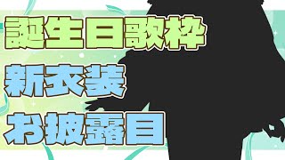 [Vtub] 戌亥とこ 生日+歌回+新衣發布