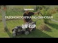 Газонокосилка бензиновая DAEWOO DLM 45SP (4.5лс, 45см) - видео №2