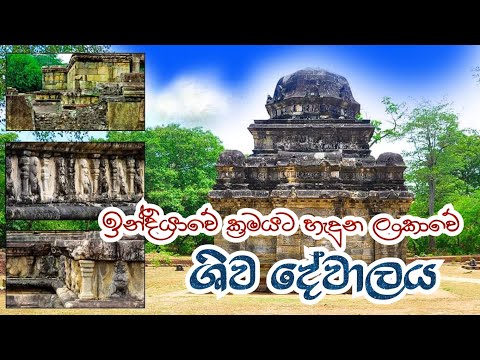 Shiva Devalaya em Polonnaruwa