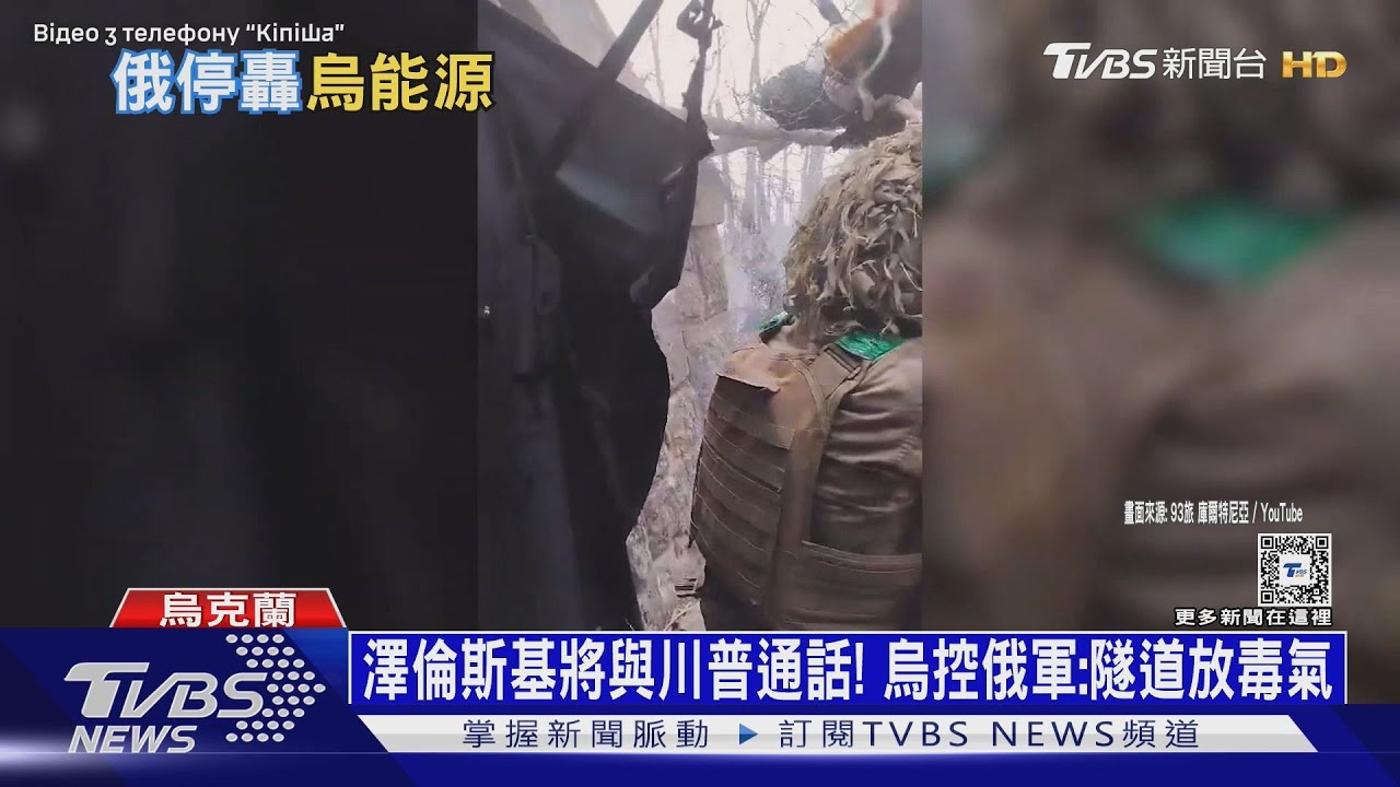 澤倫斯基將與川普通話!烏控俄軍:隧道放毒氣