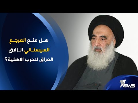 شاهد بالفيديو.. هـل منع المرجع السيستاني انزلاق العراق للحرب الاهلية؟