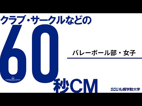 経済学科 課外活動60秒ＣＭ－バレーボール部・女子－（2020）札幌学院大学