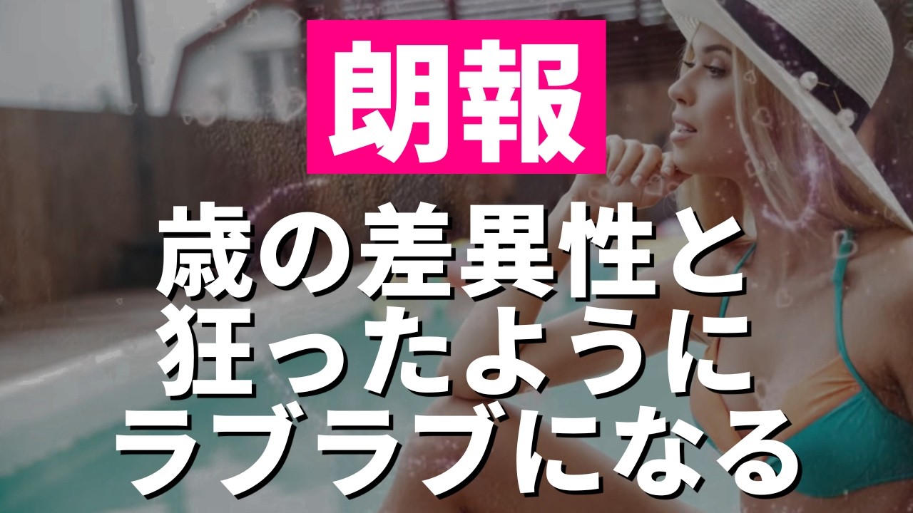 絶対に見逃さないでください♡年の差がある異性と狂ったようにラブラブになる特殊な周波数入りディープラブ音楽 恋愛運が上がる音楽
