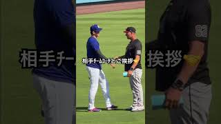 【大谷翔平】試合前のキャッチボール中にDバックスのコーチとご挨拶🤝 #大谷翔平 #shoheiohtani #ドジャース #dodgers #shotime