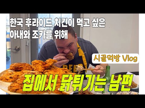 한국 치킨 먹고 싶다는 아내와 조카를 위해 집에서 닭튀기는 남편