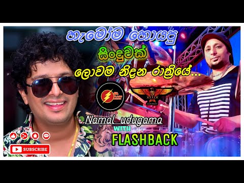 ලොවම නිදන රාත්‍රියේ... | හැමෝම හොයපු සිංදුවක්| Namal udugama| Flashback | SL FLASH MUSIC
