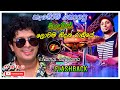 ලොවම නිදන රාත්‍රියේ හැමෝම හොයපු සිංද�