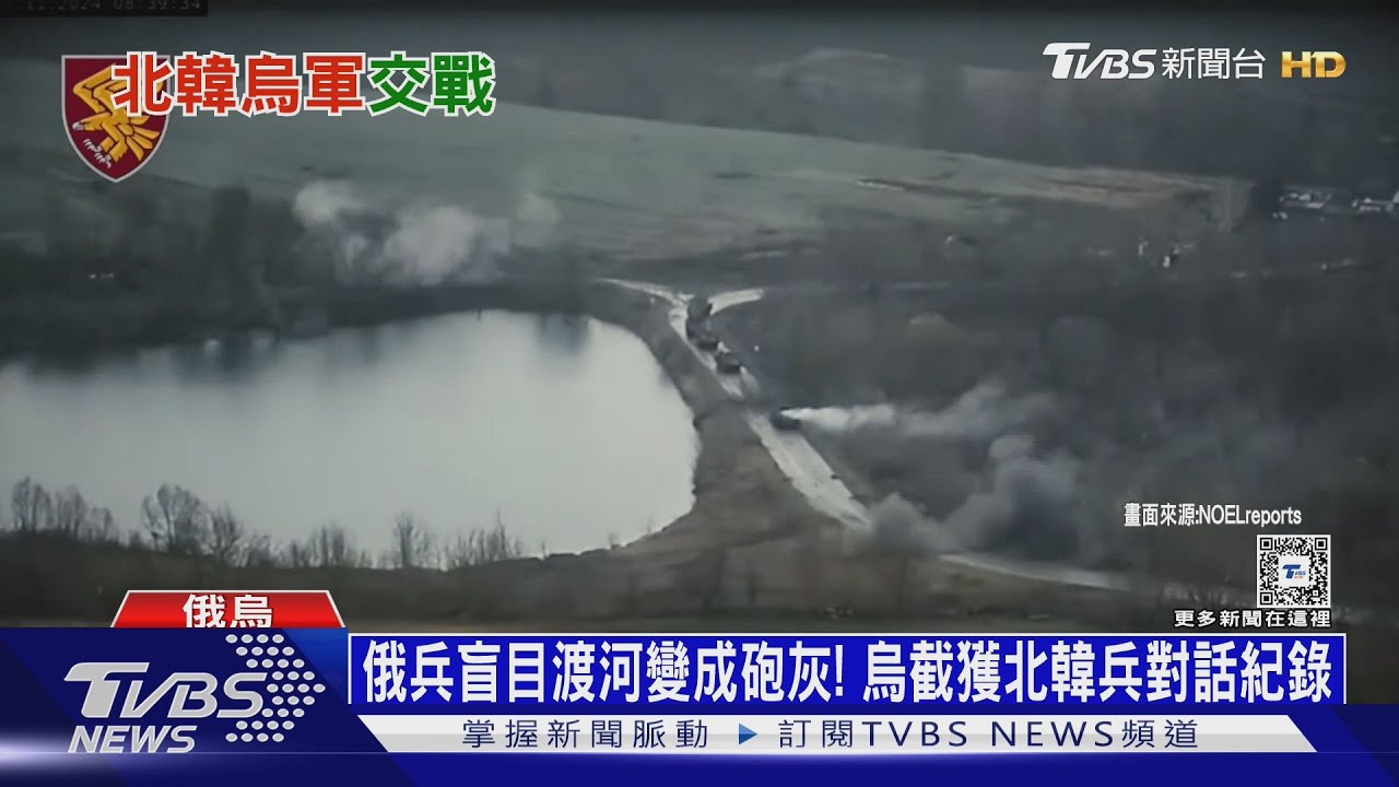 俄兵盲目渡河變成砲灰！　烏截獲北韓兵對話紀錄