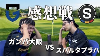 【ぶっちゃけ感想戦】 プレシーズン初戦！波乱の幕開け⁉︎ ガンバ大阪vsスパルタ・プラハ
